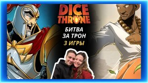 Трон кубов Паладин и Монах | Летсплей | Dice throne | Обзор | Как играть | Правила | Турнир