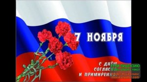 7 НОЯБРЯ-КРАСНЫЙ ДЕНЬ КАЛЕНДАРЯ.С ДНЕМ СОГЛАСИЯ И ПРИМИРЕНИЯ!