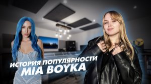 Как менялась Мия?