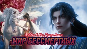 Мир бессмертных 14-26 серия 1 сезон 4К [ 2160р ] [ Компиляция ] AniSTAR