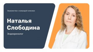 Знакомство с командой клиники: Наталья Слободина