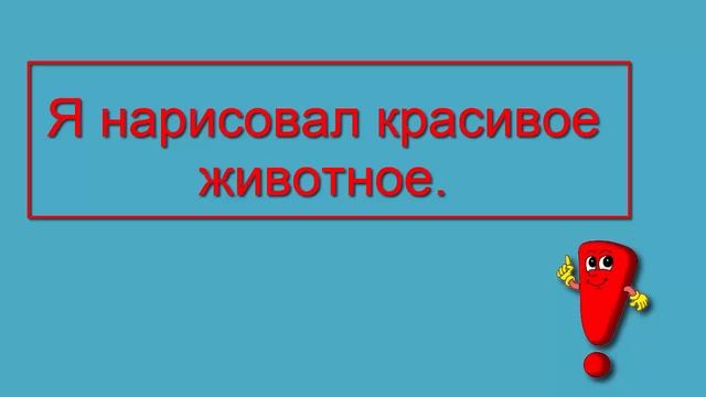 Русский язык 1 класс — Что такое слово и предложение? Учимся говорить правильно! смотреть онлайн