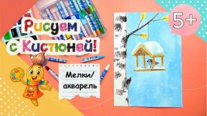 Рисуем с Кистюней  - _Первый снег и скворечник_ __ Мелки, акварель