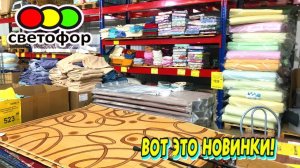 СВЕТОФОР🚦ОСЕНЬ НОВИНКИ октября. Привезли новые ковры, посуду, текстиль👍Обзор магазина Светофора