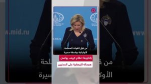 زاخاروفا_ نظام كييف يواصل هجماته الإرهابية على المدنيين