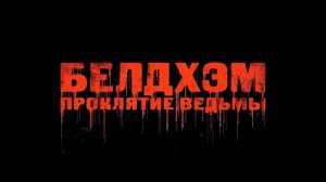 🇺🇸 Фильм «Белдхэм. Проклятие ведьмы » — Русский трейлер (2025) 🎦🎬🎥🎤🚀🔥💥⚡️