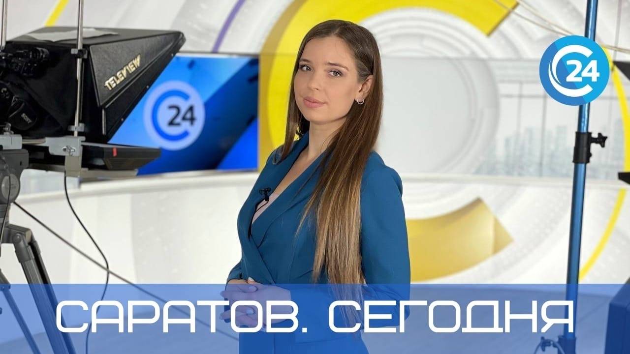 Саратов Сегодня | 7 ноября
