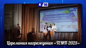 Награждение участников «Театрального марафона профессий»