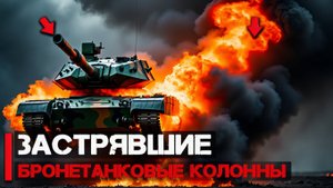 Две бронетанковые колонны застряли в грязи  ФПВ дроны в действии
