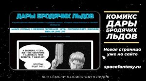 Не опять, а снова - Дары бродячих льдов - научно-фантастический комикс - Страница 567