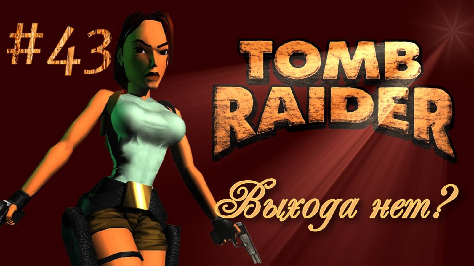 PS One. Полное прохождение Tomb Raider. Часть 43.