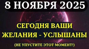 Наконец-то! 💖 8 НОЯБРЯ ДЕНЬ ИСПОЛНЕНИЯ ЖЕЛАНИЙ! 🌈 Вселенная ДАЁТ ПОДДЕРЖКУ тому, что вы хотите! 💫