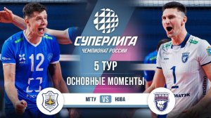 МГТУ - Нова | 5 тур | Основные моменты | Суперлига 2025-2026