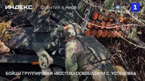 Бойцы группировки «Восток» освободили с. Успеновка