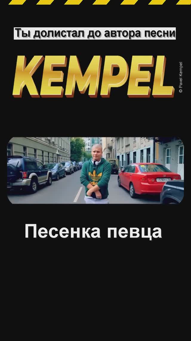 🎵 "Песенка певца" - 𝐊𝐞𝐦𝐩𝐞𝐥