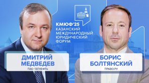 IV Казанский Международный Юридический Форум — 2025: интервью с Дмитрием Медведевым