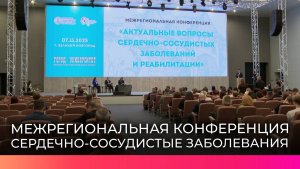 В Великом Новгороде прошла конференция, посвящённая профилактике сердечно-сосудистых заболеваний