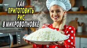 Как приготовить рис в микроволновке