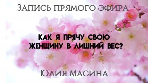 Как я прячу свою женщину в лишний вес ?