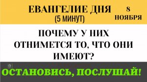 8 ноября Евангелие дня (рядовое) Кто настоящая семья Христа (Лк8 16-21) 5 минут
