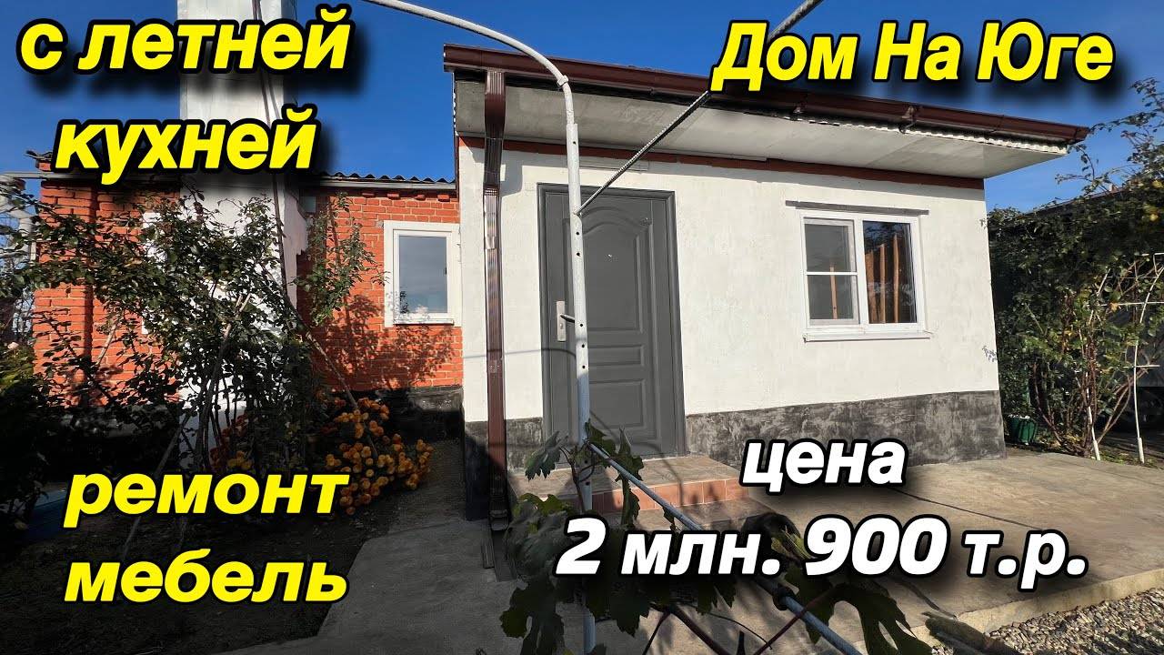 ДОМ НА ЮГЕ С ЛЕТНЕЙ КУХНЕЙ!/ ремонт мебель/ Цена 2 млн. 900 т.р. смотреть онлайн