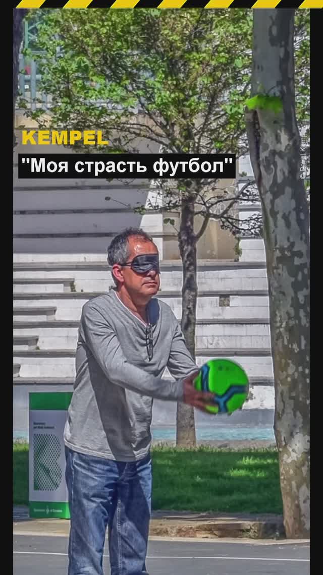 🎵 "Моя страсть футбол" - 𝐊𝐞𝐦𝐩𝐞𝐥