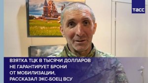 Взятка ТЦК в тысячи долларов не гарантирует брони от мобилизации, рассказал экс-боец ВСУ