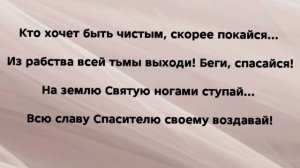 "СКОРЕЕ ПОКАЙСЯ!" Слова, Музыка: Жанна Варламова
