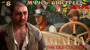 БЕШЕНАЯ ГОНКА 🚗💨😎 | MAFIA: THE OLD COUNTRY #8