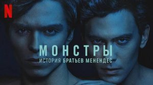 🇺🇸 Сериал «Монстры: история братьев Менендес» — Русский трейлер (2024) 🎦🎬🎥🎤🚀🔥💥⚡️