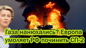 Газа нанюхались Европа приказала Газпрому починить СП-2 - Ответ Путина ошарашил!