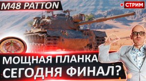 M48 Patton | Финал? Старт с 78%