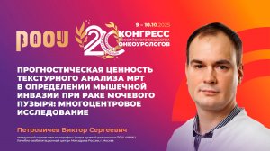 Прогностическая ценность текстурного анализа МРТ в определении МИ при РМП. Петровичев В.С.