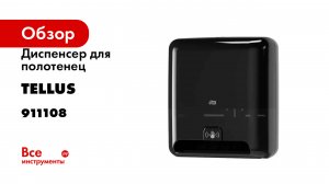 Диспенсер для полотенец Tellus Matic Solution в рулонах с сенсором, черный 911108