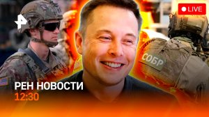 Бегство ВСУ / Застрявшие в Черном море / Обморок в Белом доме / РЕН Новости 7.11, 12:30