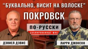 Россия захватывает Покровск ¦ Ларри Джонсон и подполковник Дэниел Дэвис [по-русски]