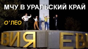 О'Лео - Мчу в Уральский край