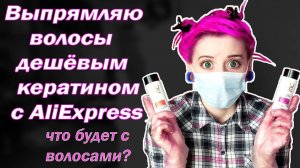 КЕРАТИНОВОЕ ВЫПРЯМЛЕНИЕ ВОЛОС кератином с ALIEXPRESS | Что случилось с волосами?