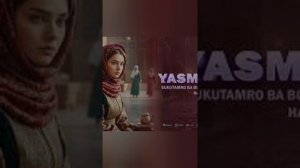 ясмина  Сукутамро Ба борон  хадякардам