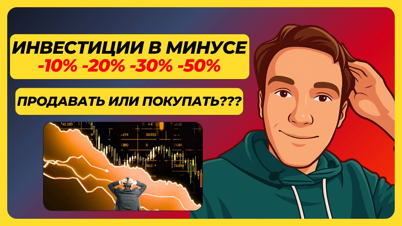 РЫНОК РУХНУЛ что делать?  НЕ ТЕРЯЙ ДЕНЬГИ Нужно все продавать? Пошаговый план действий