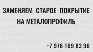 Замена кровли на металлопрофиль