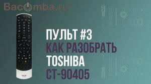 Разбор пульта Toshiba CT-90405 (90445)