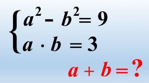 Алгебра. Система уравнений.  ɑ² - b² = 9  и  ɑ · b = 3,    ɑ +b = ʔ