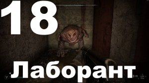 Прохождение С.Т.А.Л.К.Е.Р. 2 Сердце Чернобыля №18 - Лаборант (Русификатор Replika)