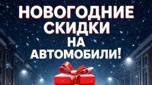 Новогодние скидки на автомобили