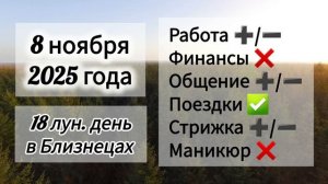 Лунный день 8 ноября 2025 года, гороскоп дня