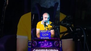 Lx24 - Уголёк R Клондайс ЭФИР 34