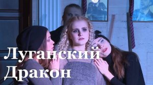 В Луганском театре Луспекаева представили новую постановку "Дракон"