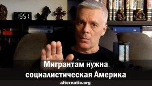 Андрей Ваджра. Мигрантам нужна социалистическая Америка