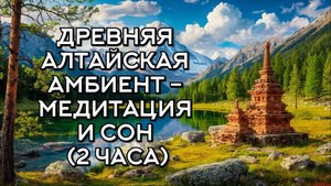Древняя Алтайская Амбиент-Медитация и Сон (2 часа)